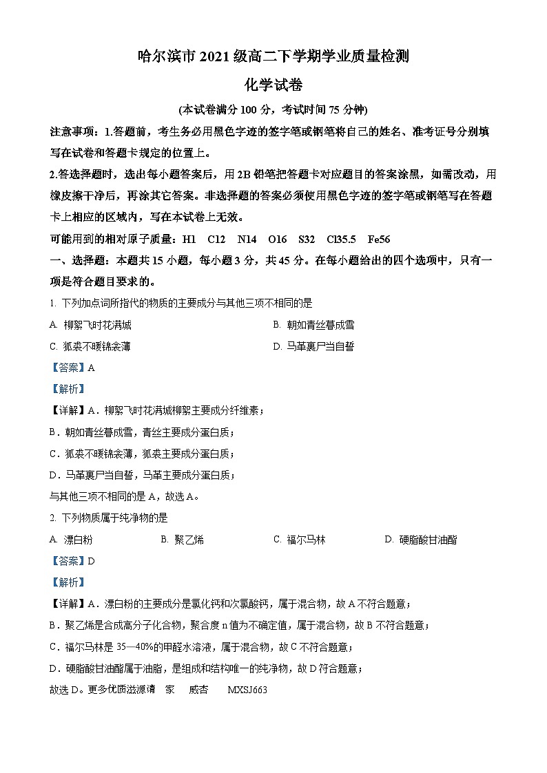 黑龙江省哈尔滨市2022-2023学年高二下学期7月期末考试化学试题（解析版）第1页