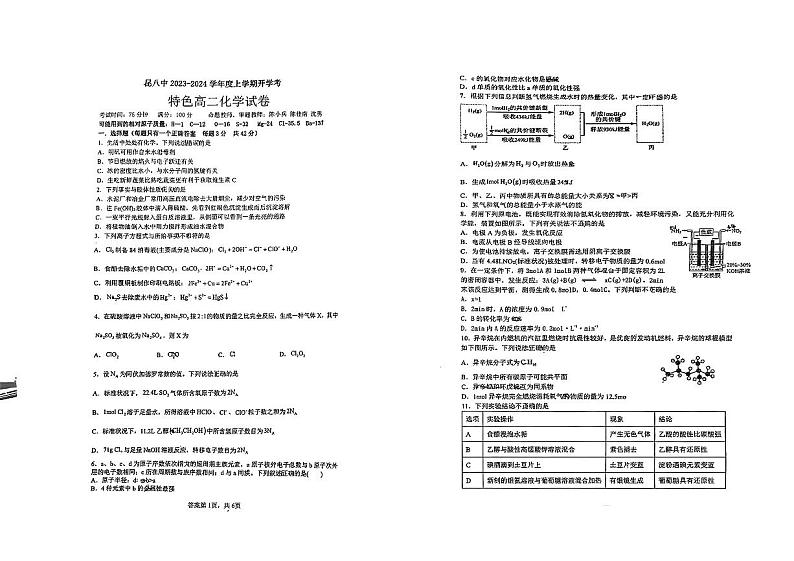 云南省昆明市第八中学2023-2024学年高二上学期特色部开学考化学试卷01