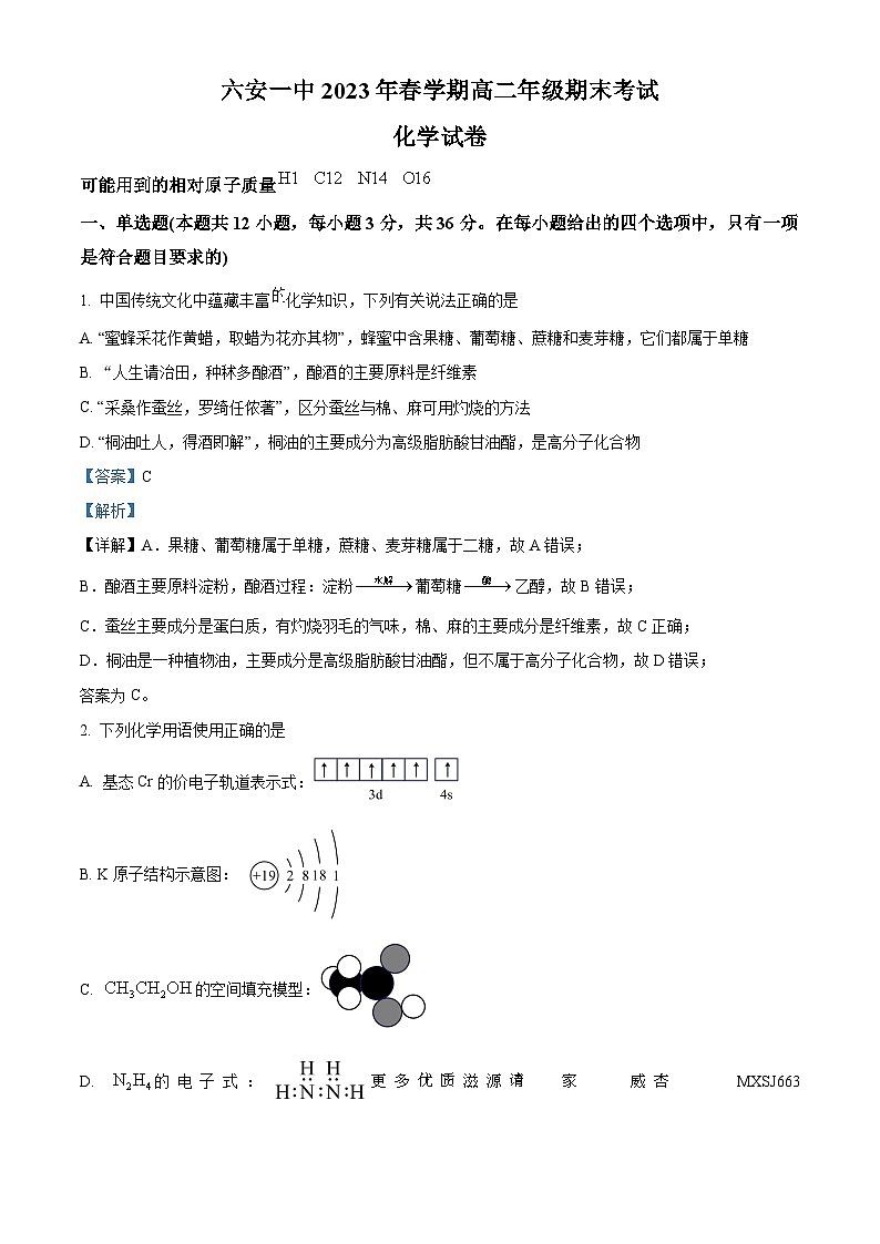 安徽省六安第一中学2022-2023学年高二下学期期末考试化学试题（解析版）01