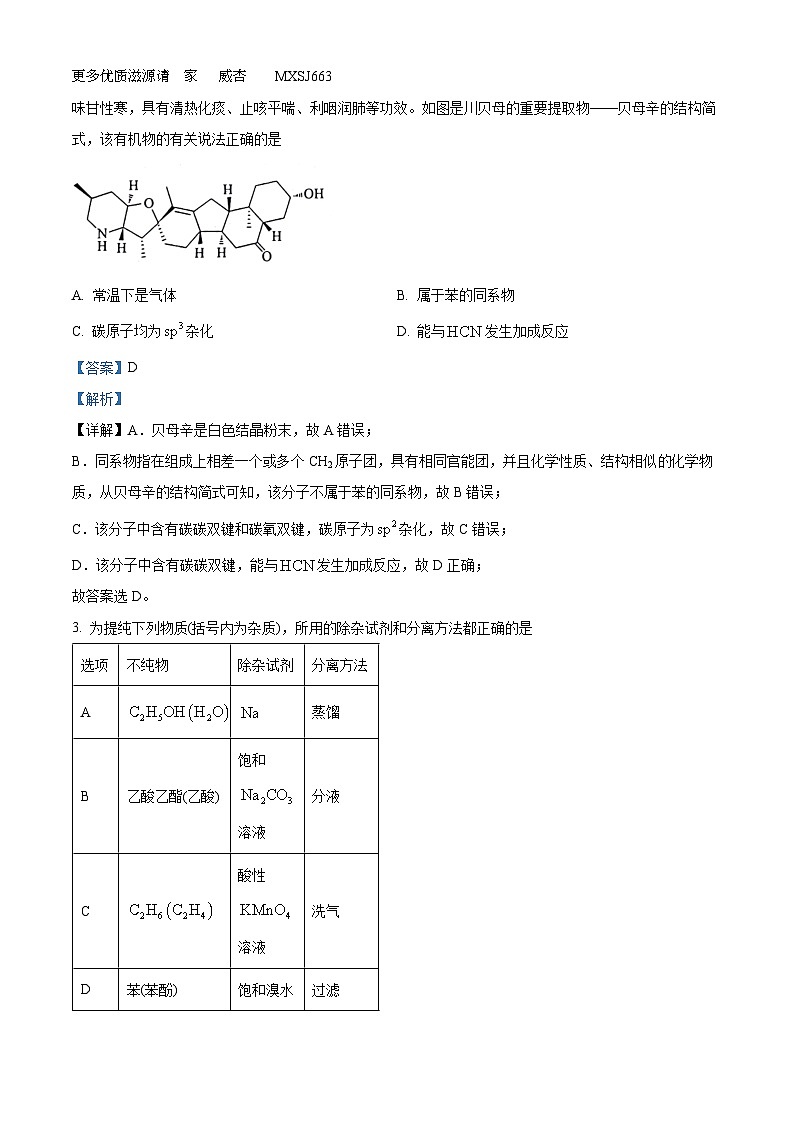 甘肃省临夏州2022-2023学年高二下学期期末质量检测化学试题（解析版）第2页