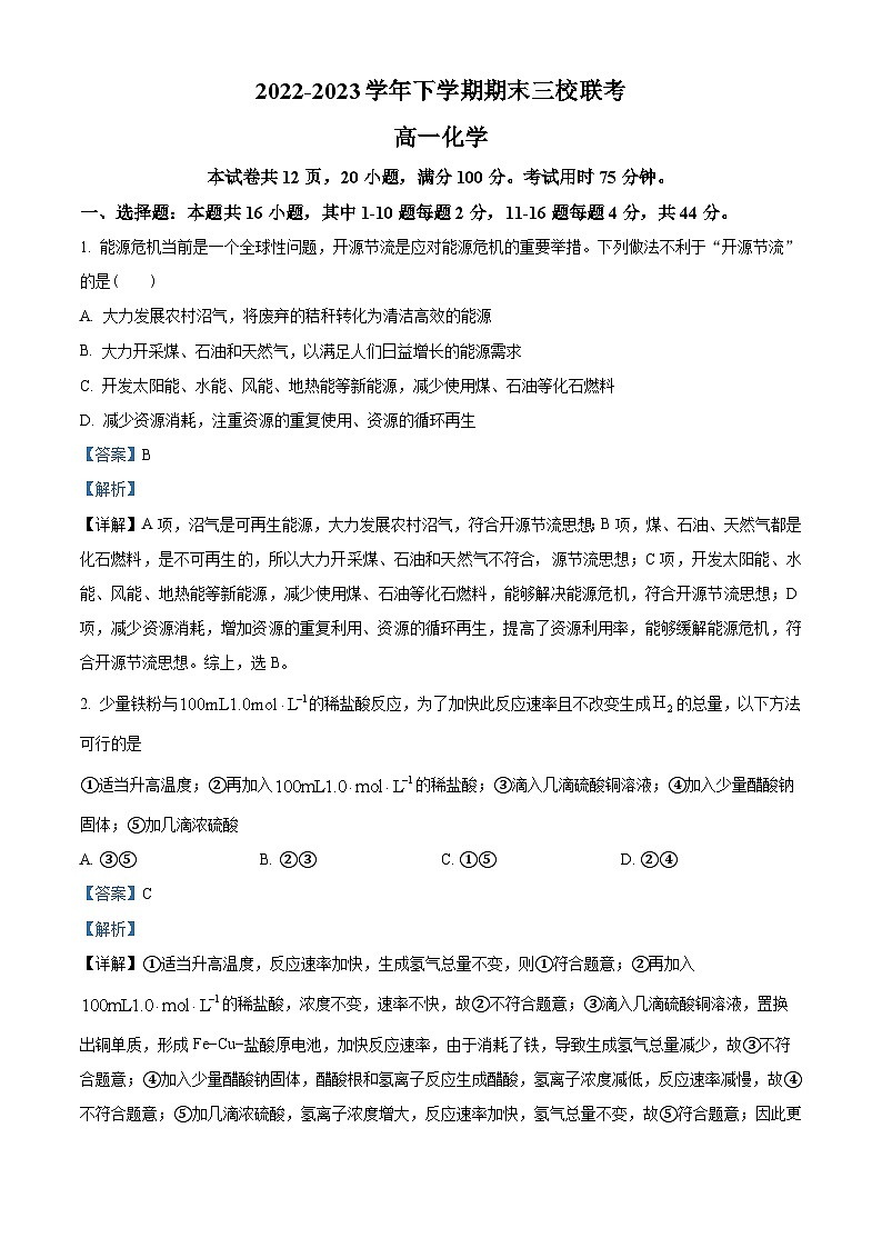 广东省广州市广外、铁一、广附三校2022-2023学年高一下学期期末联考化学试题（解析版）01
