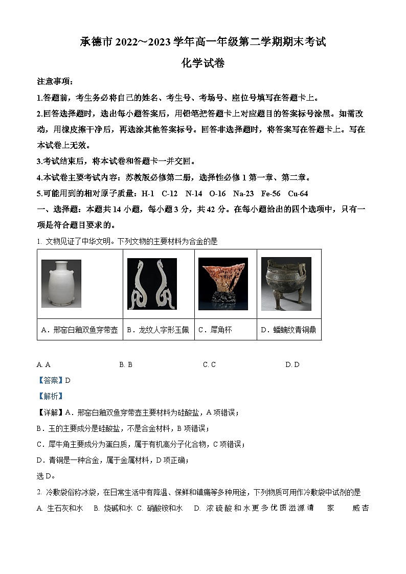 河北省承德市2022-2023学年高一下学期期末考试化学试题（解析版）第1页