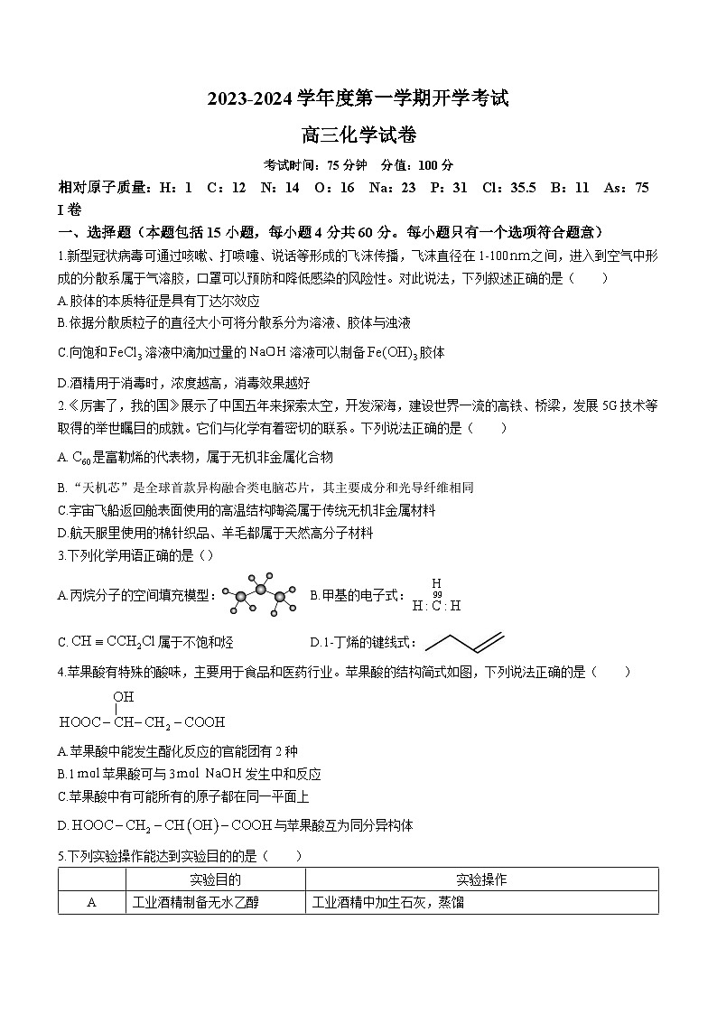 黑龙江省牡丹江市第三高级中学2023-2024学年高三上学期开学考试化学试题第1页