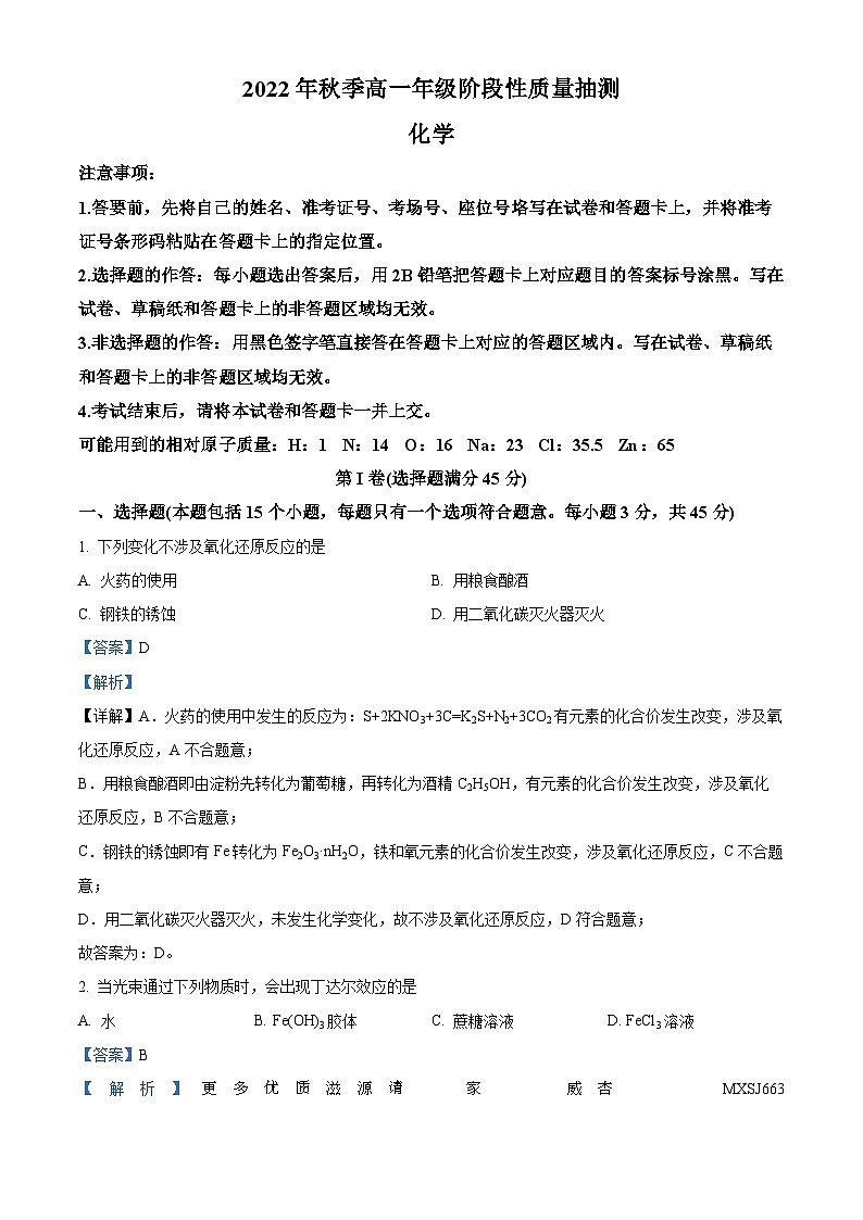 湖北省黄冈市2022-2023学年高一上学期11月期中考试化学试题（解析版）第1页