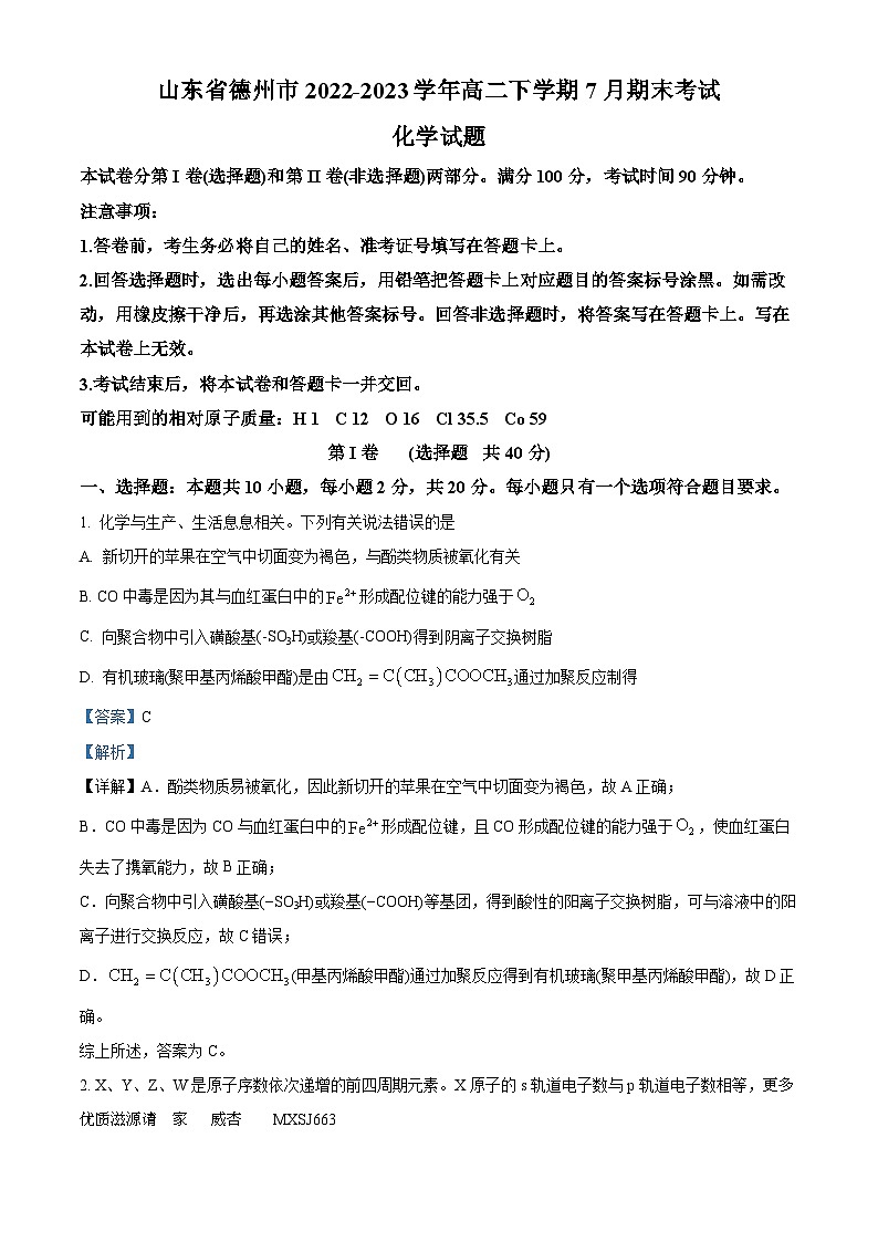 山东省德州市2022-2023学年高二下学期7月期末考试化学试题（解析版）第1页