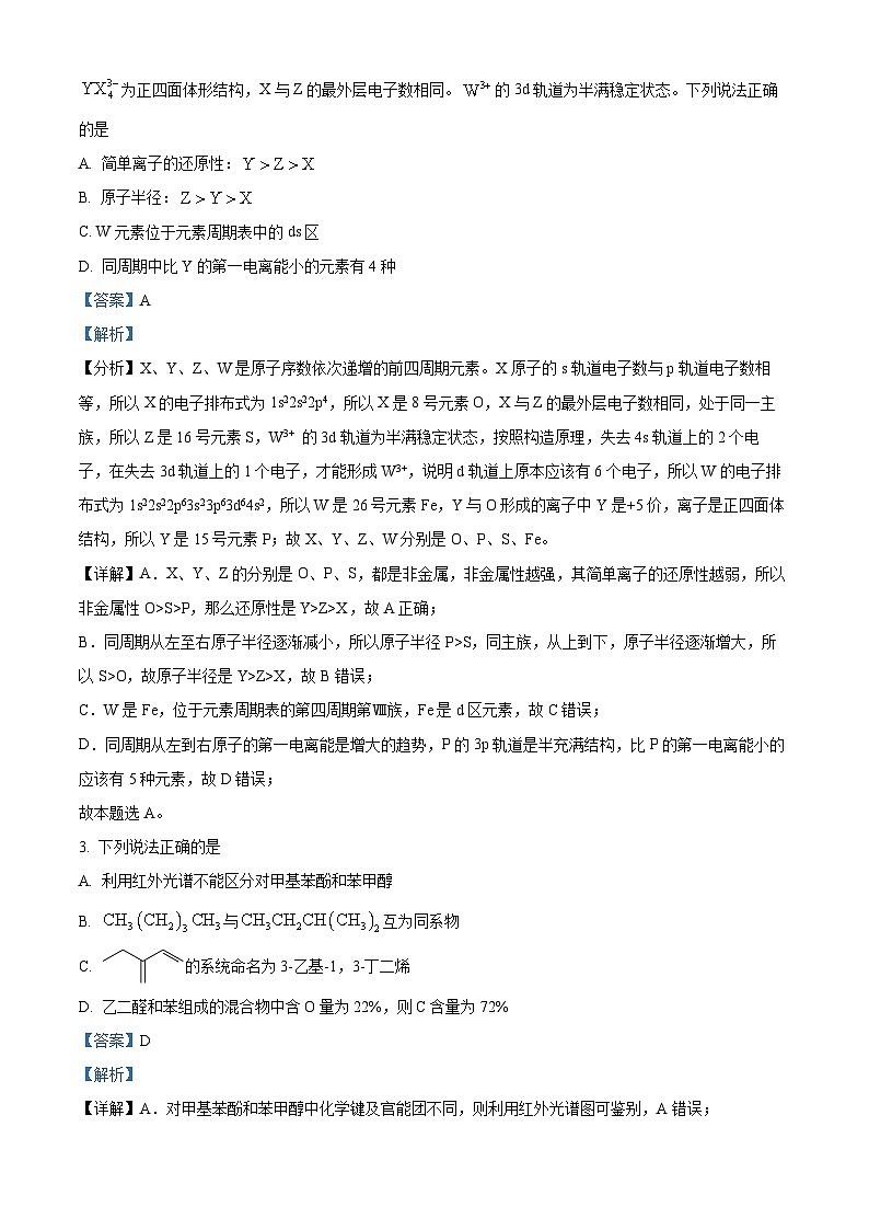 山东省德州市2022-2023学年高二下学期7月期末考试化学试题（解析版）第2页