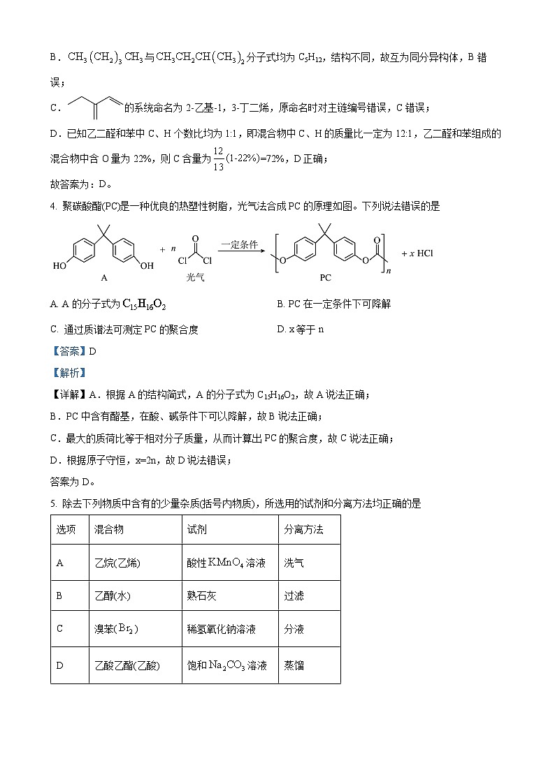 山东省德州市2022-2023学年高二下学期7月期末考试化学试题（解析版）第3页