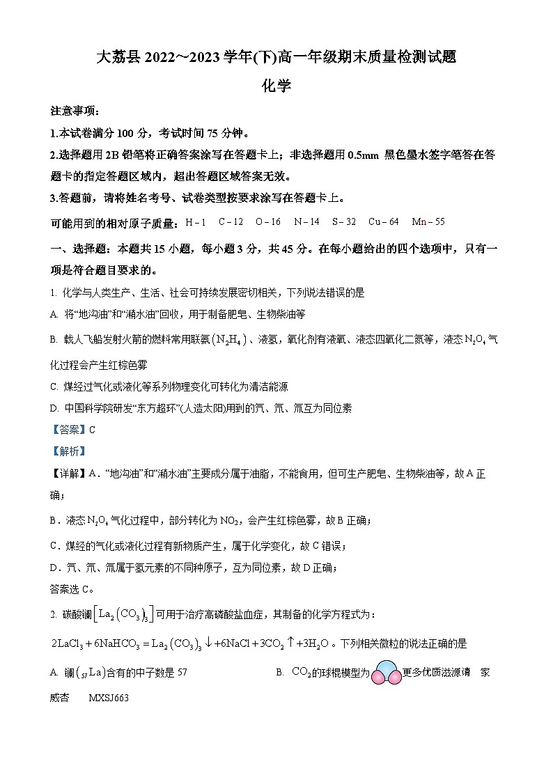 陕西省渭南市大荔县2022-2023学年高一下学期期末考试化学试题（解析版）第1页
