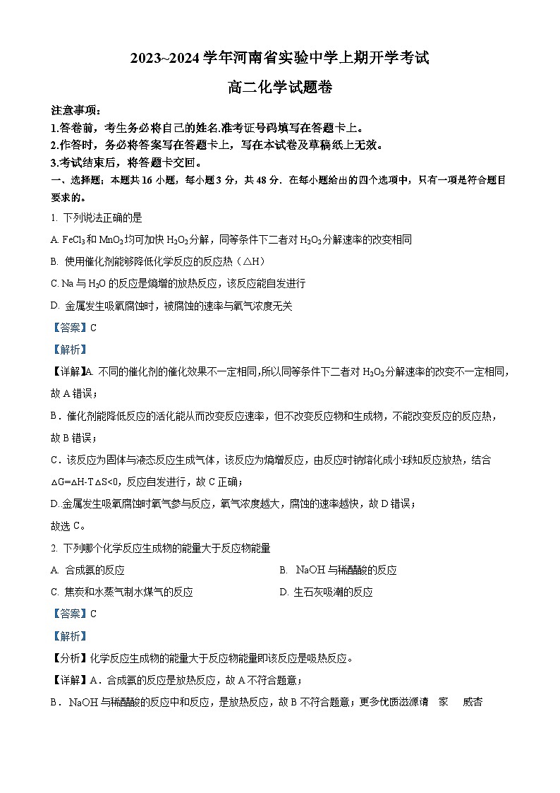 河南省实验中学2023-2024学年高二上学期开学考试化学试题（解析版）第1页