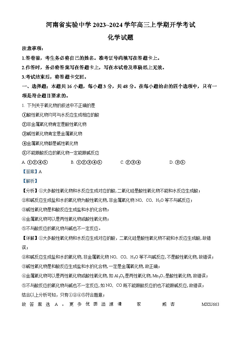 河南省实验中学2023-2024学年高三上学期开学考试化学试题（解析版）01