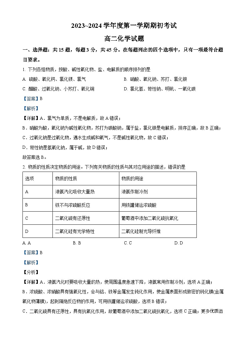 云南省昆明市官渡区第二中学2023-2024学年高二上学期开学考试化学试题（解析版）第1页