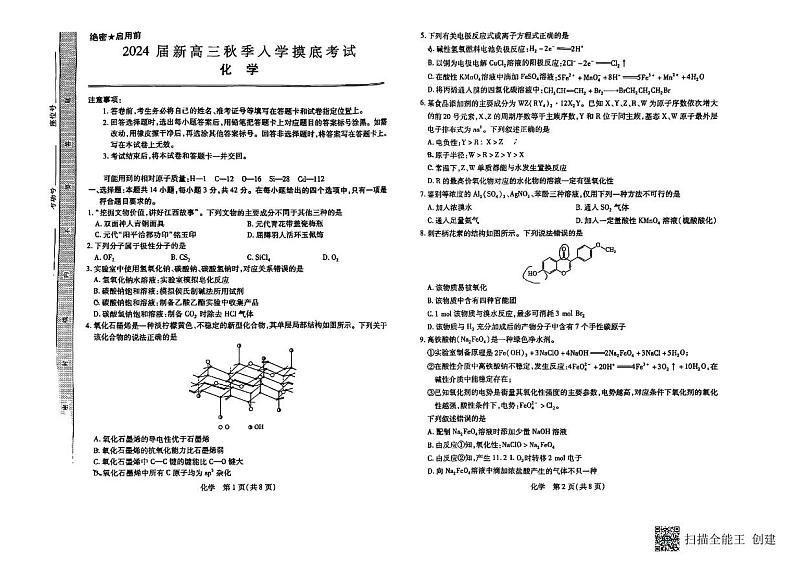 2024届江西高三上学期稳派8月入学模拟考试化学试卷01