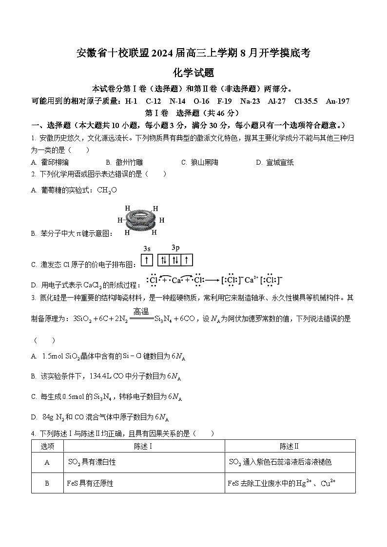 安徽省十校联盟2023-2024学年高三上学期8月开学摸底考化学试题+01