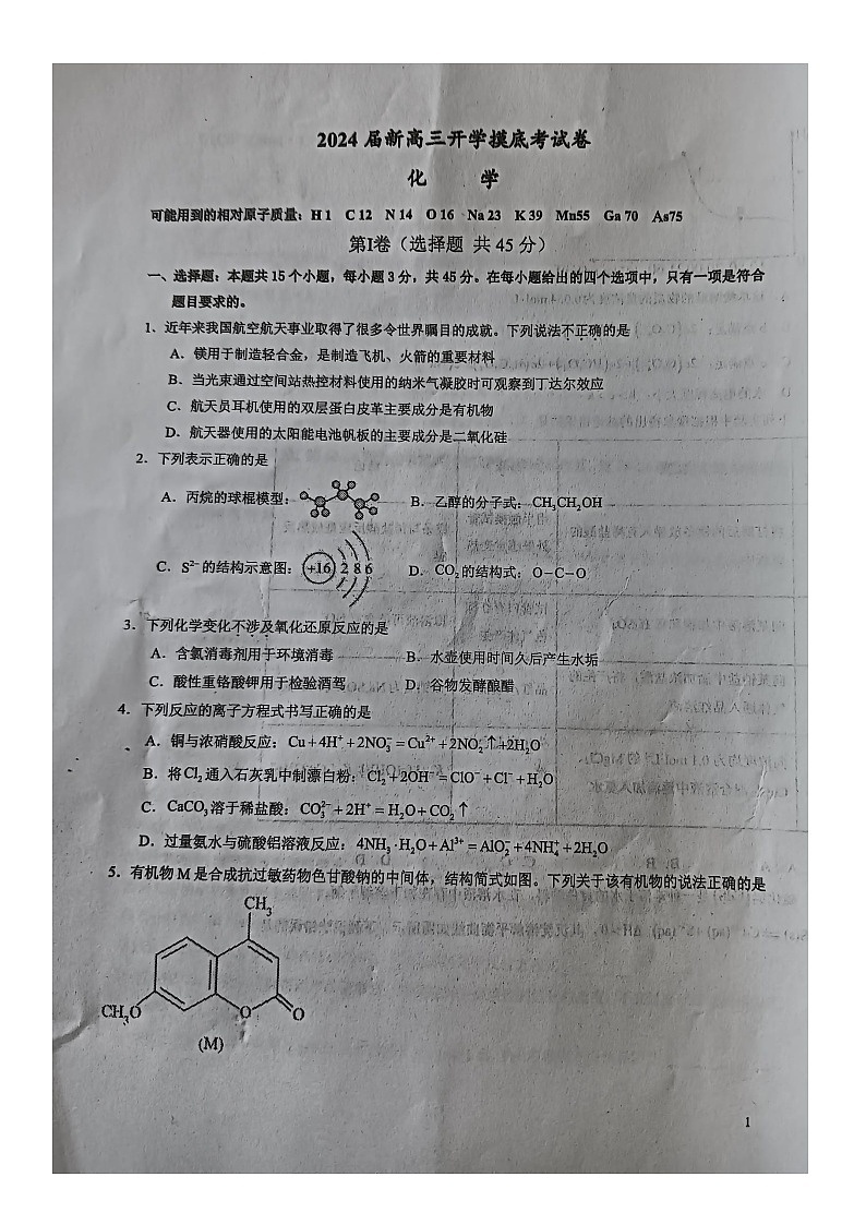 陕西省旬邑县中学2023-2024学年高三上学期开学摸底考试化学试题第1页