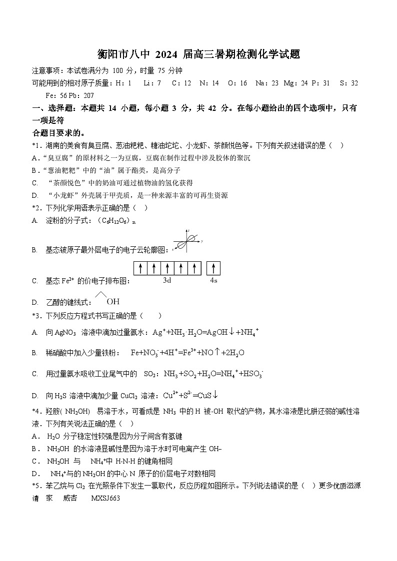 湖南省衡阳市第八中学2023-2024学年高三上学期开学（暑假检测）化学试题01