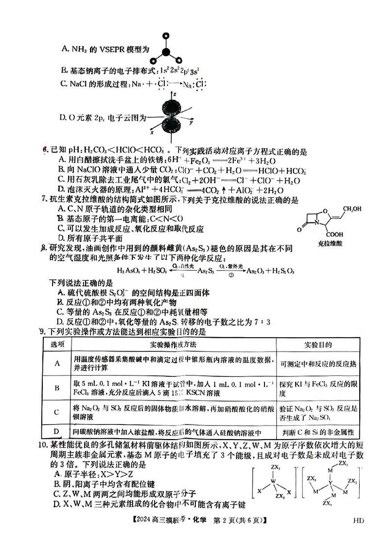 安徽省2023-2024学年高三上学期开学摸底大联考化学试题02