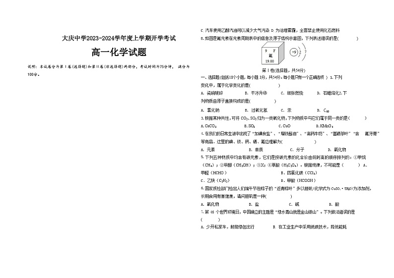 大庆中学2023-2024学年度上学期开学考试高一化学试题第1页