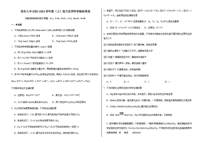 黑龙江省佳木斯市第八中学2023-2024学年高三上学期开学验收考试化学试卷第1页