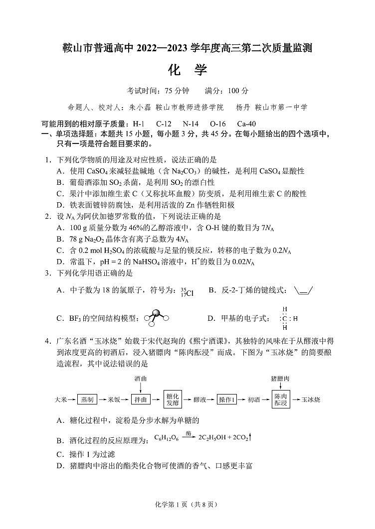 辽宁省鞍山市普通高中高三第二次质量监测化学试卷01