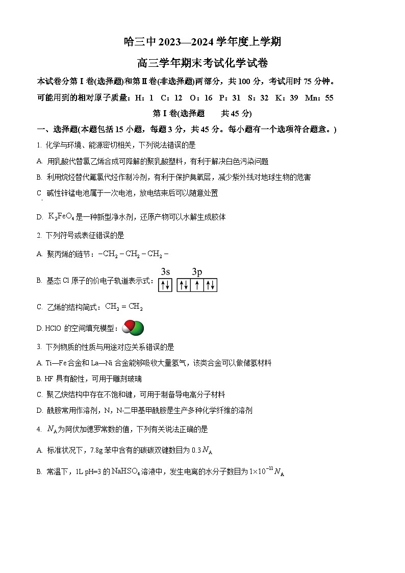 2024省哈尔滨三中高三上学期1月期末考试化学含解析01