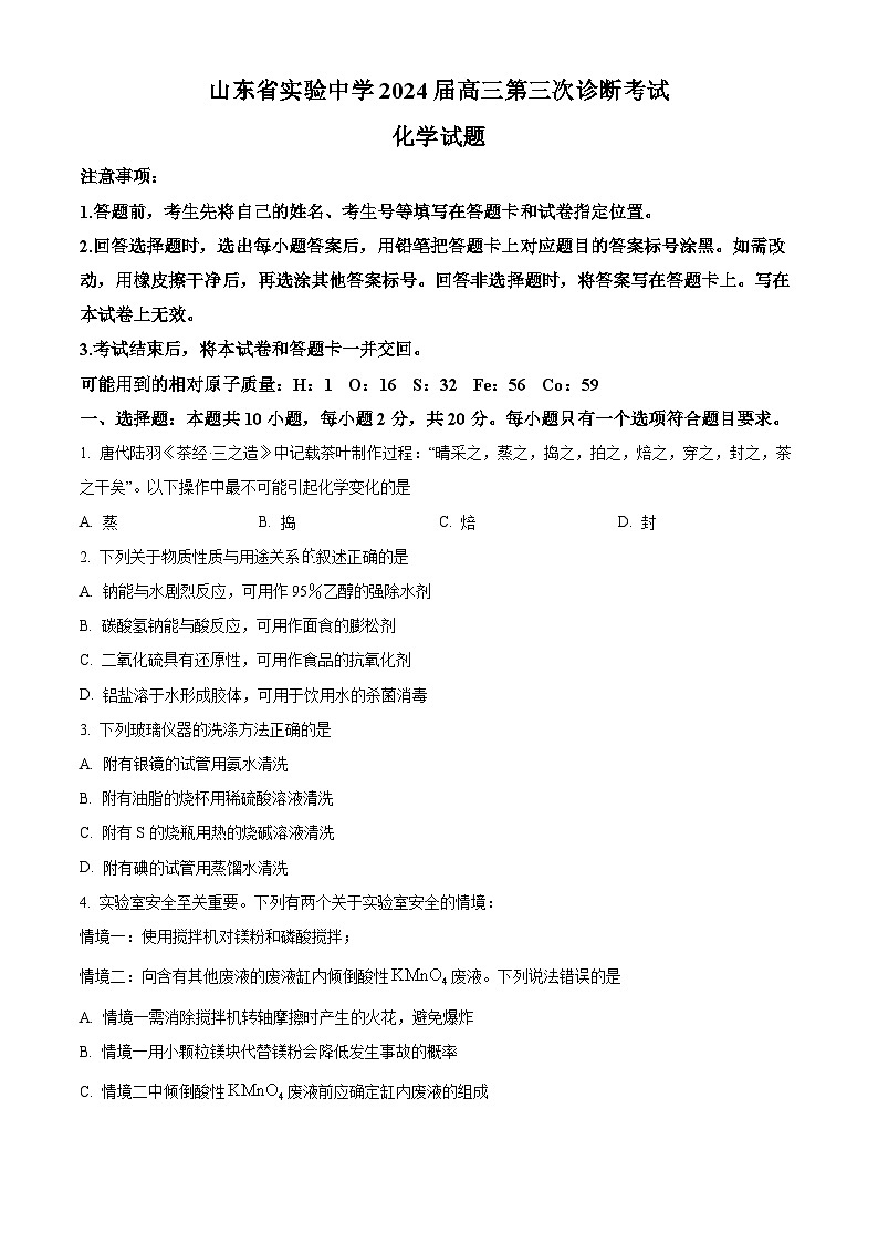 2024山东省实验中学高三上学期第三次诊断考试（12月）化学含解析第1页