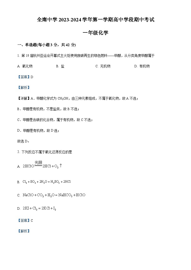 江西省赣州市全南中学2023-2024学年高一上学期11月期中考试化学试题（Word版附解析）01
