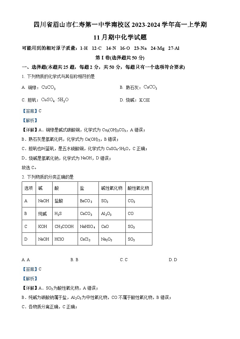 四川省眉山市仁寿第一中学南校区2023-2024学年高一上学期期中化学试题（Word版附解析）01