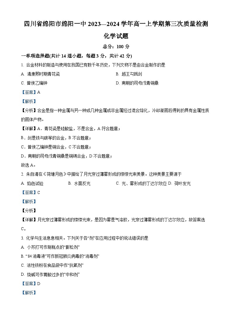 四川省绵阳第一中学2023-2024学年高一上学期第三次质量检测化学试题（Word版附解析）01