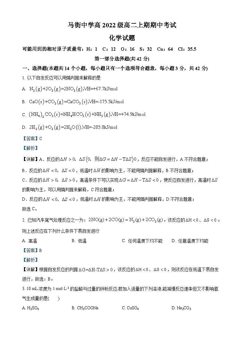 四川省泸州市马街中学2023-2024学年高二上学期期中化学试题（Word版附解析）01