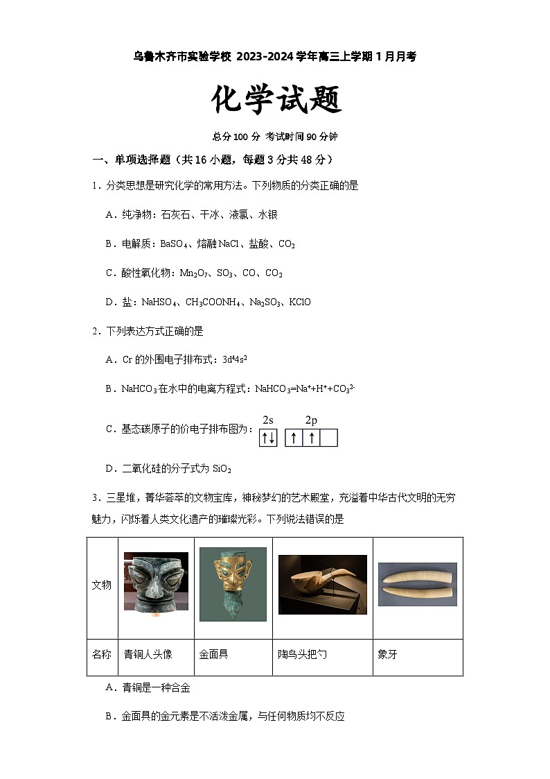 新疆维吾尔自治区乌鲁木齐市实验学校2023-2024学年高三上学期1月月考化学试题（Word版附解析）01