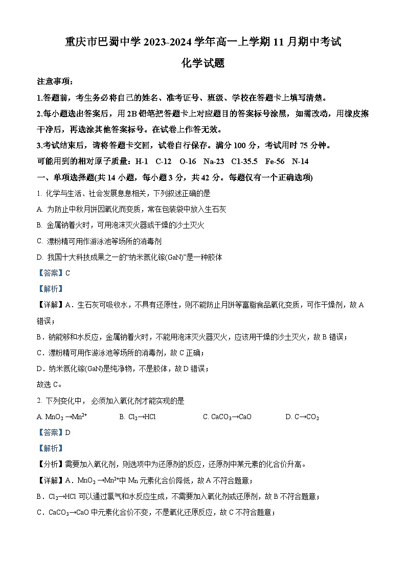重庆市巴蜀中学2023-2024学年高一上学期期中考试化学试题（Word版附解析）01