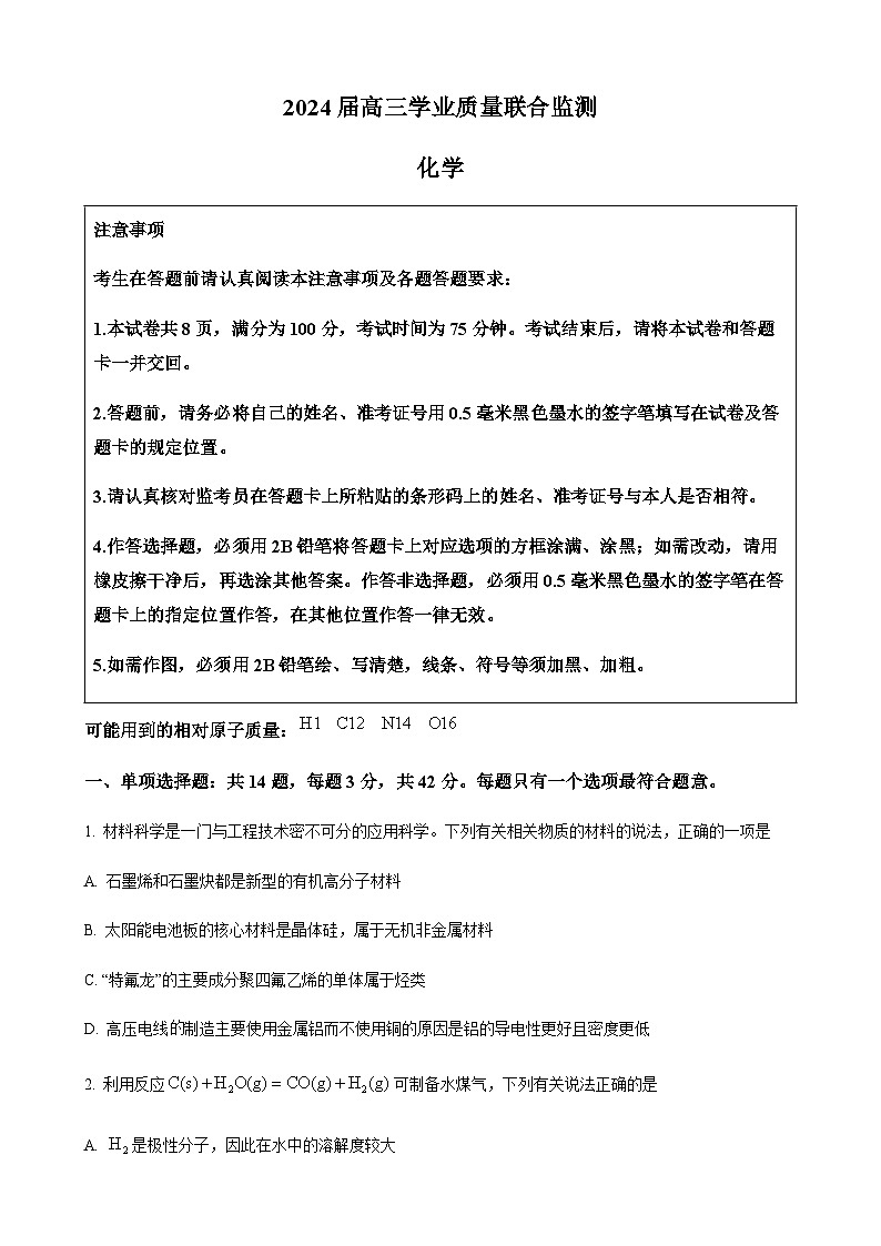 江苏省南通市名校联盟2024届高三上学期12月学业质量联合监测化学试卷（含解析）第1页