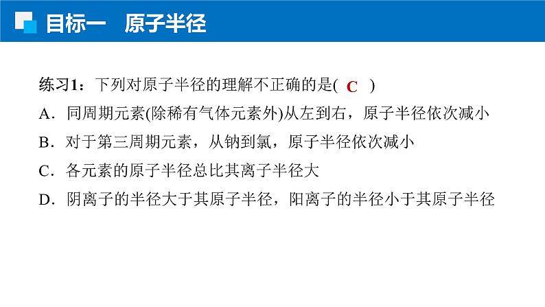 1.2.2原子半径 电离能 人教版高二化学选择性必修2课件第8页