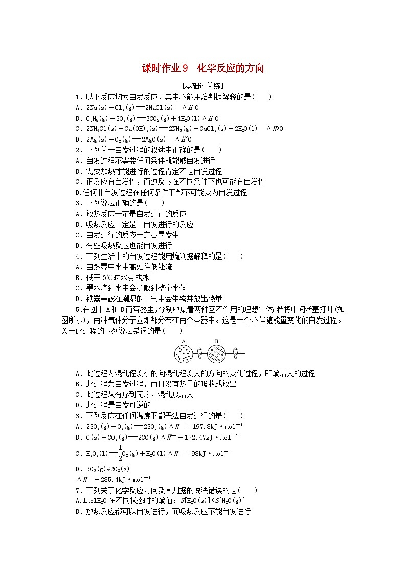 新教材2023版高中化学课时作业9化学反应的方向鲁科版选择性必修101