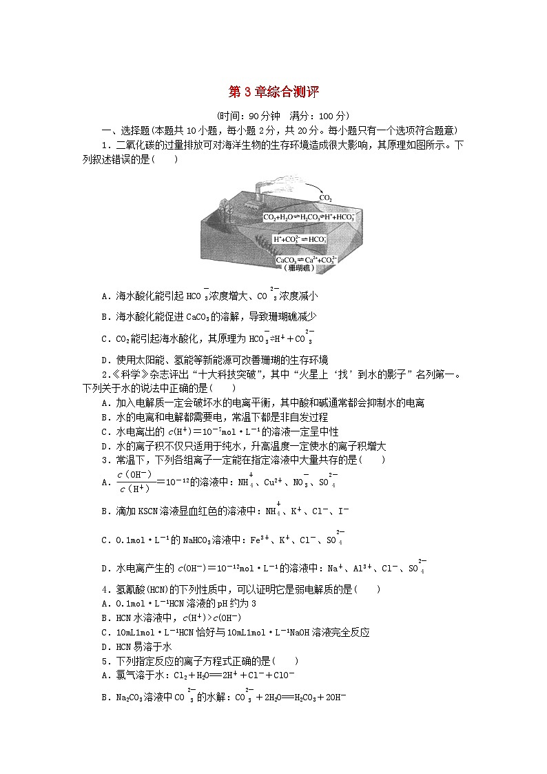 新教材2023版高中化学第3章物质在水溶液中的行为综合测评鲁科版选择性必修101