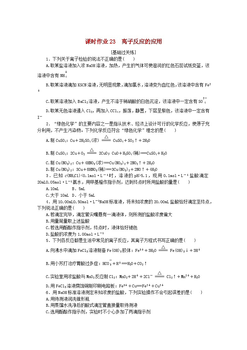 新教材2023版高中化学课时作业23离子反应的应用鲁科版选择性必修1第1页