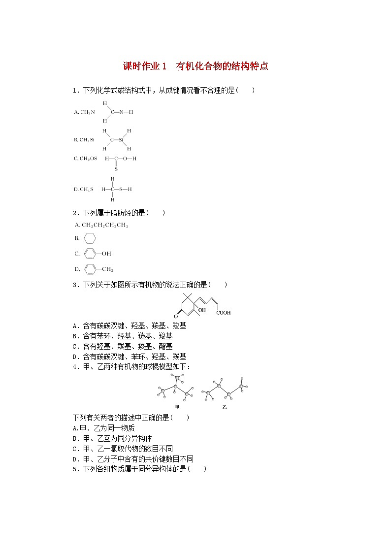 新教材2023版高中化学课时作业1有机化合物的结构特点新人教版选择性必修3第1页