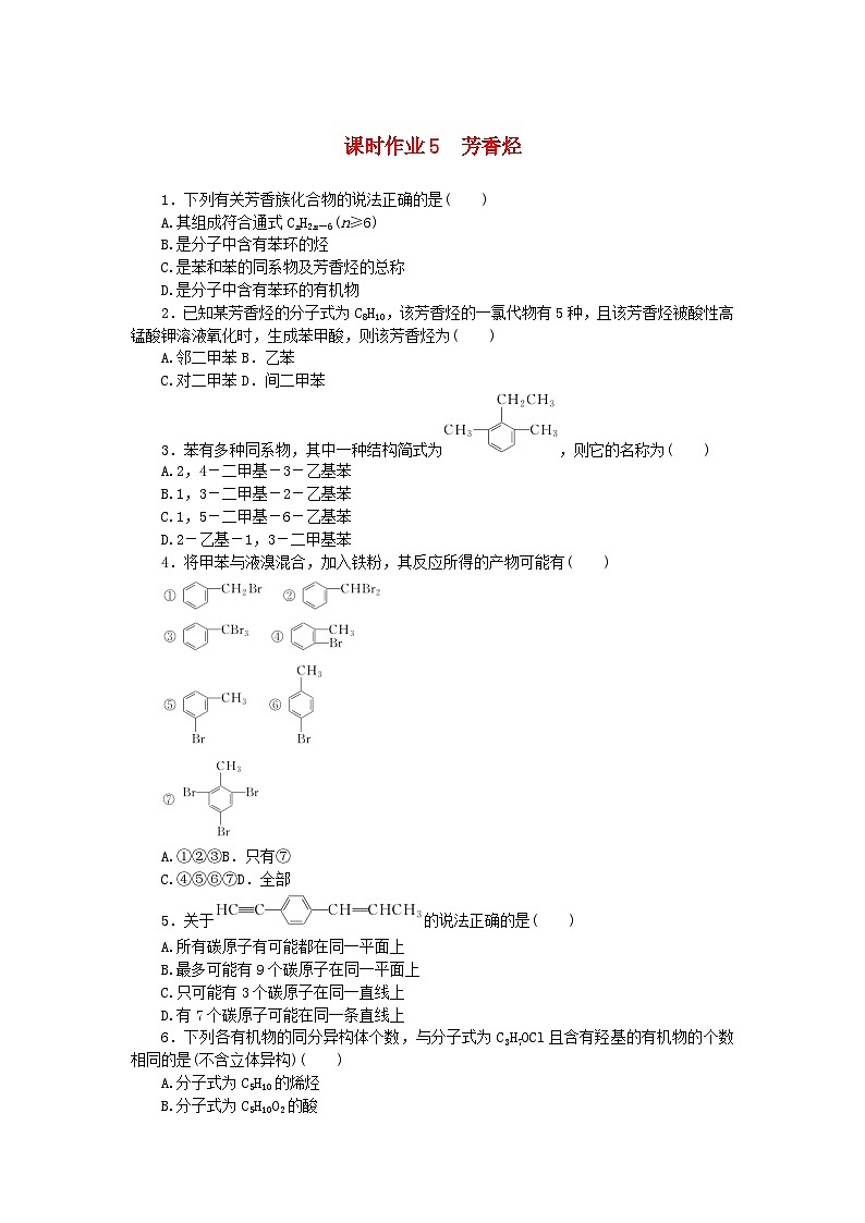 新教材2023版高中化学课时作业5芳香烃新人教版选择性必修3第1页