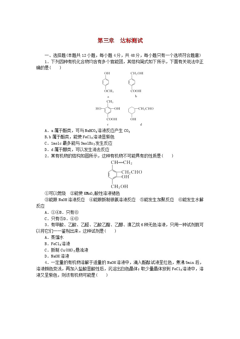 新教材2023版高中化学第三章烃的衍生物达标测试新人教版选择性必修3第1页