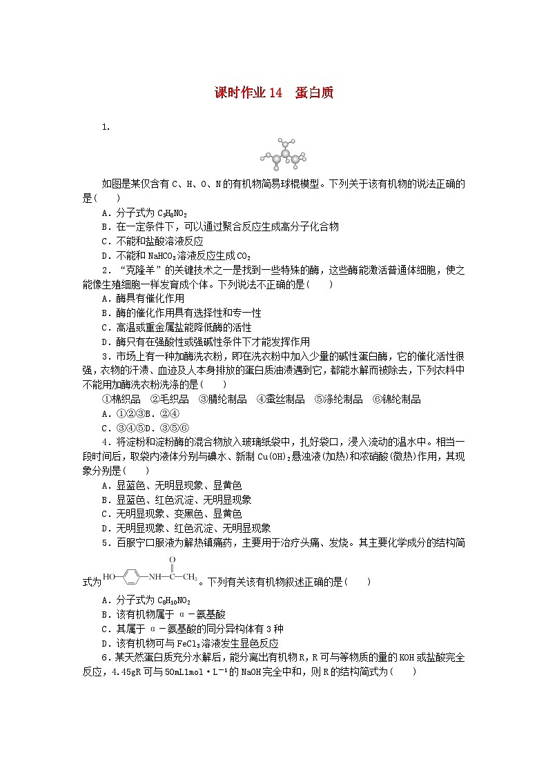 新教材2023版高中化学课时作业14蛋白质新人教版选择性必修301