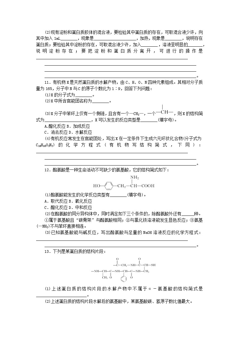 新教材2023版高中化学课时作业14蛋白质新人教版选择性必修303