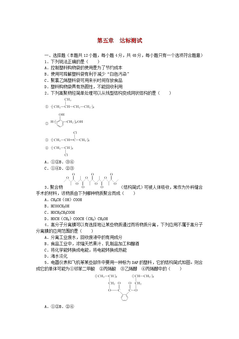 新教材2023版高中化学第五章合成高分子达标测试新人教版选择性必修301
