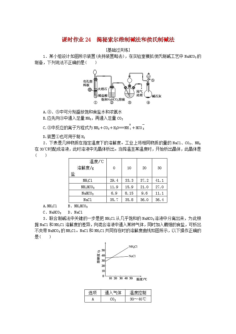 新教材2023版高中化学课时作业24揭秘索尔维制碱法和侯氏制碱法鲁科版选择性必修101