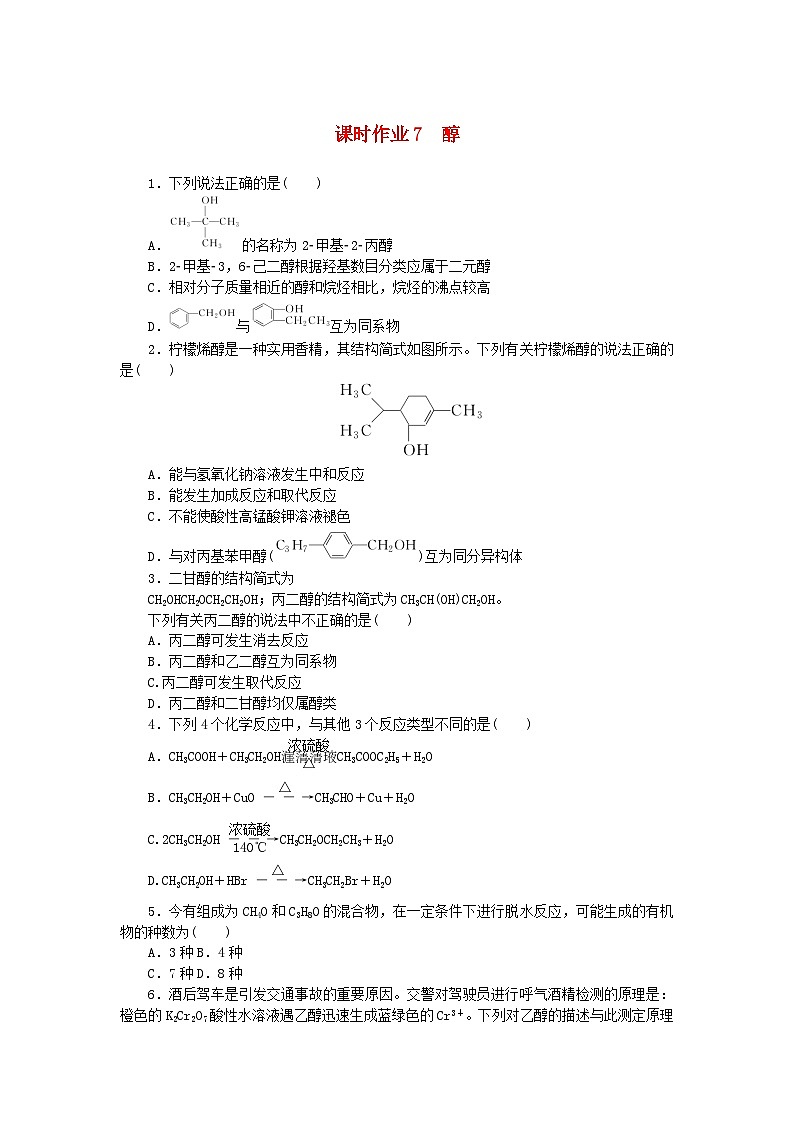 新教材2023版高中化学课时作业7醇新人教版选择性必修3第1页