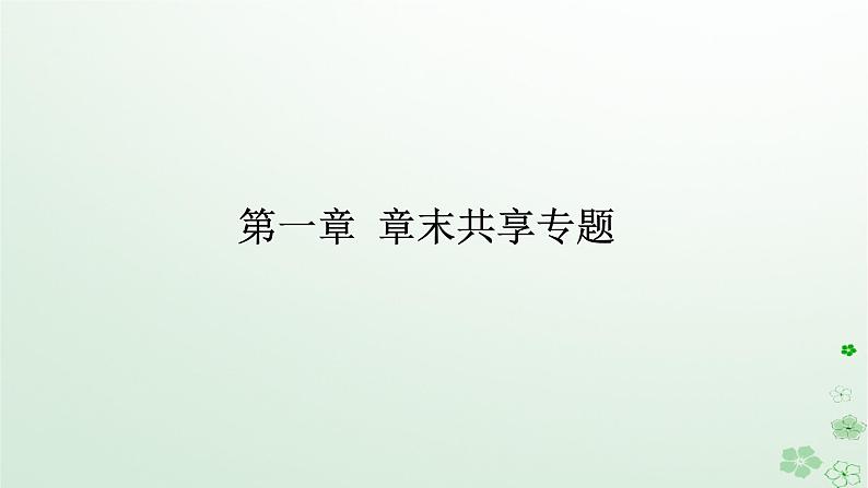 新教材2023版高中化学第一章有机化合物结构特点与研究方法章末共享专题课件新人教版选择性必修301