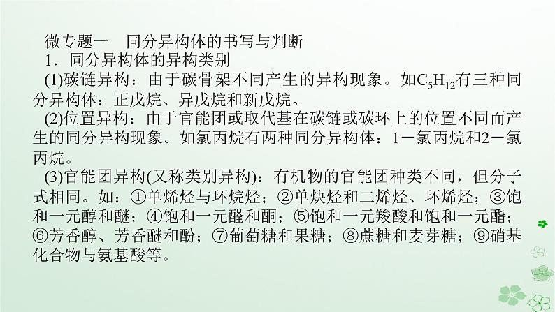 新教材2023版高中化学第一章有机化合物结构特点与研究方法章末共享专题课件新人教版选择性必修302