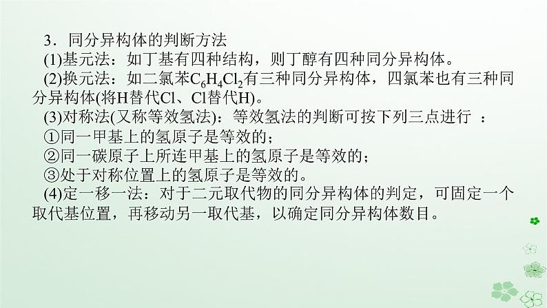 新教材2023版高中化学第一章有机化合物结构特点与研究方法章末共享专题课件新人教版选择性必修304