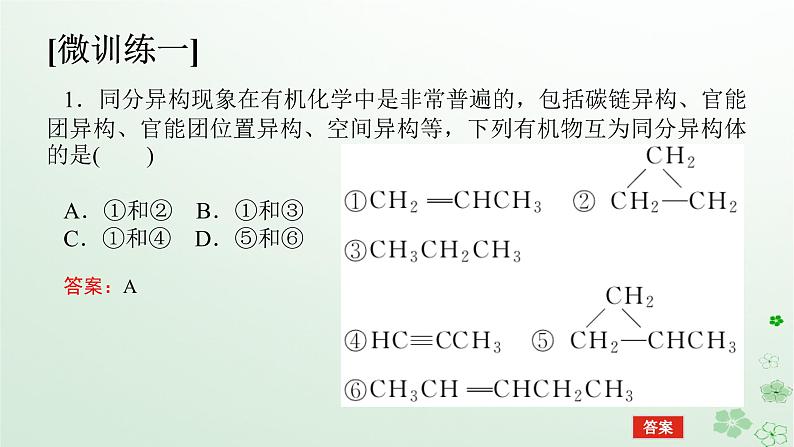 新教材2023版高中化学第一章有机化合物结构特点与研究方法章末共享专题课件新人教版选择性必修305