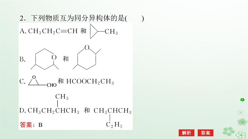 新教材2023版高中化学第一章有机化合物结构特点与研究方法章末共享专题课件新人教版选择性必修306