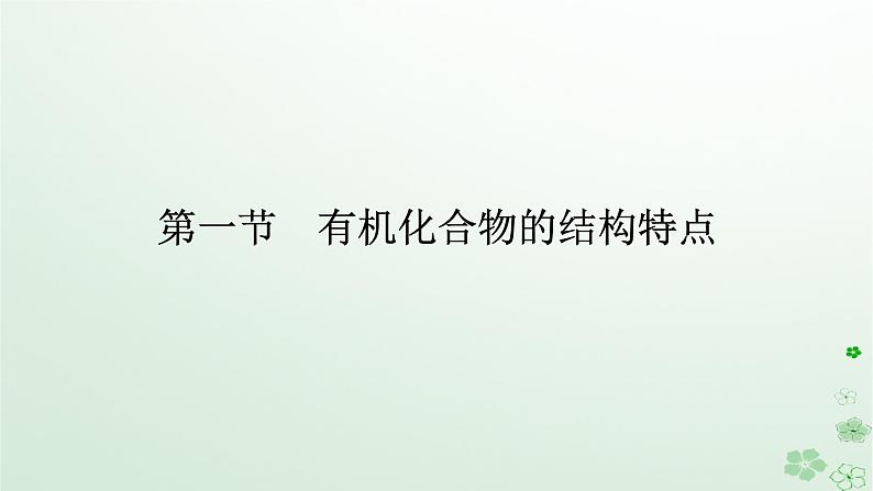 新教材2023版高中化学第一章有机化合物结构特点与研究方法第一节有机化合物的结构特点课件新人教版选择性必修3第1页